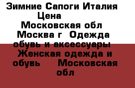 Зимние Сапоги Италия. › Цена ­ 1 500 - Московская обл., Москва г. Одежда, обувь и аксессуары » Женская одежда и обувь   . Московская обл.